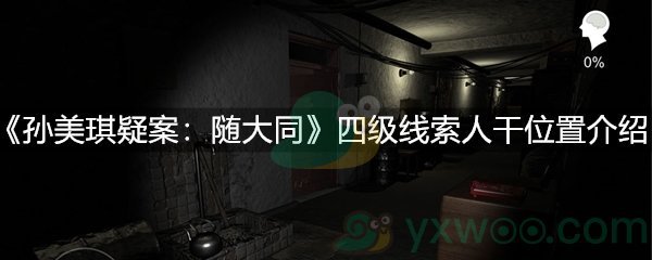 《孙美琪疑案：随大同》四级线索人干位置介绍