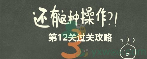 《还有这种操作3》第十二关过关攻略