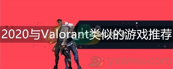 2020与Valorant类似的游戏推荐