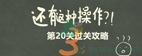 《还有这种操作3》第二十关过关攻略