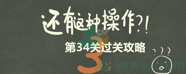 《还有这种操作3》第三十四关过关攻略