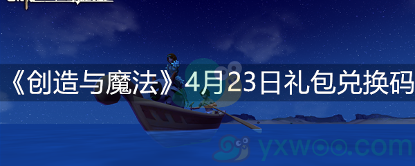 《创造与魔法》4月23日礼包兑换码