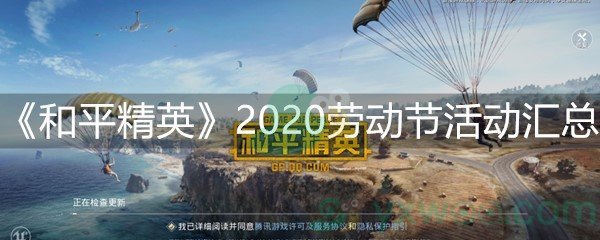 《和平精英》2020劳动节活动汇总