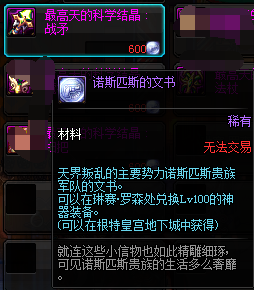 《DNF》诺斯匹斯的文书兑换介绍