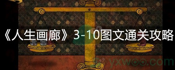 《人生画廊》3-10图文通关攻略