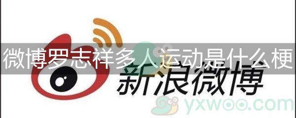 微博罗志祥多人运动是什么梗