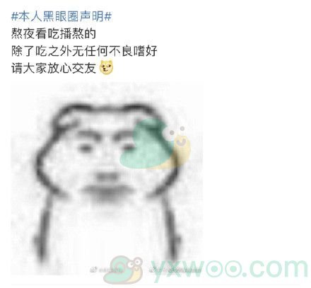 微博本人黑眼圈声明是什么梗