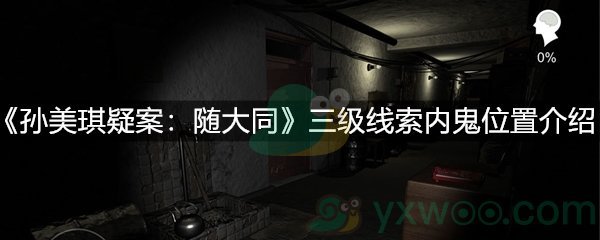 《孙美琪疑案：随大同》三级线索内鬼位置介绍