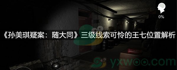 《孙美琪疑案：随大同》三级线索可怜的王七位置解析