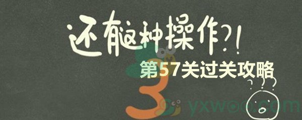 《还有这种操作3》第五十七关过关攻略