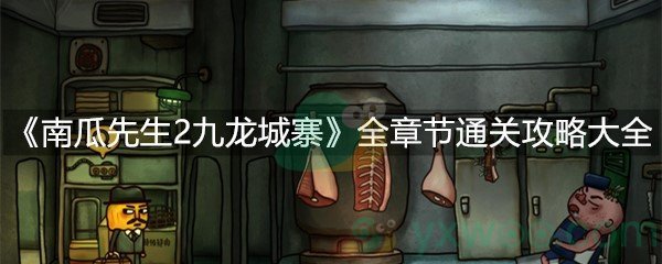 《南瓜先生2九龙城寨》全章节通关攻略大全