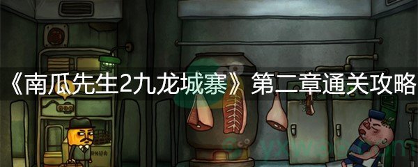 《南瓜先生2九龙城寨》第二章通关攻略