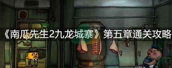 《南瓜先生2九龙城寨》第五章通关攻略