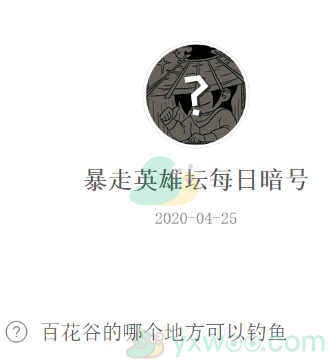 《暴走英雄坛》微信每日暗号4月25日答案