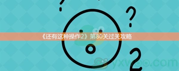 《还有这种操作2》第八十关过关攻略