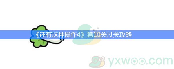 《还有这种操作4》第十关过关攻略