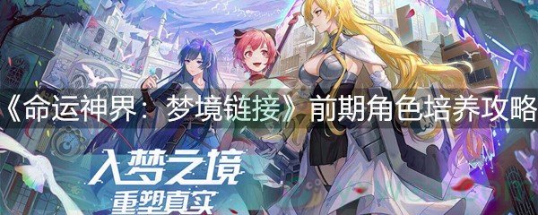 《命运神界：梦境链接》前期角色培养攻略