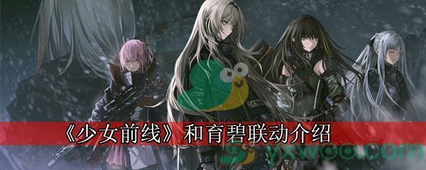 《少女前线》和育碧联动介绍