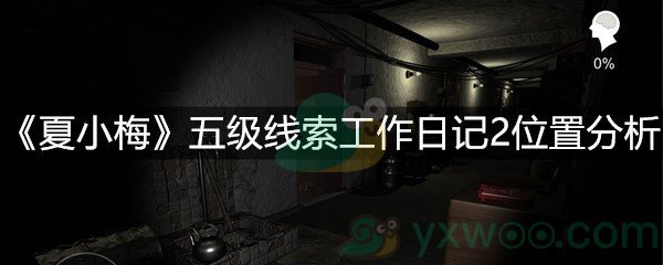 《夏小梅》五级线索工作日记2位置分析