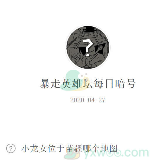 《暴走英雄坛》微信每日暗号4月27日答案