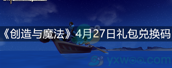 《创造与魔法》4月27日礼包兑换码