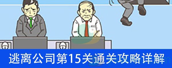 《逃离公司》第十五关通关攻略详解