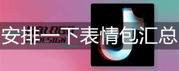 安排一下表情包汇总