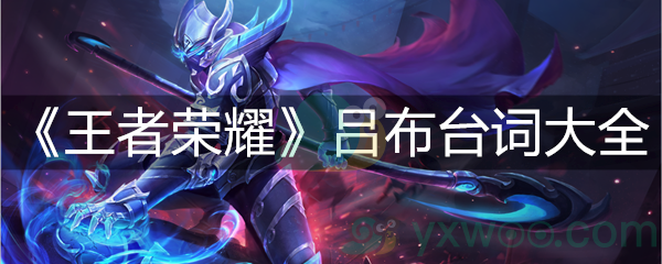 《王者荣耀》吕布台词大全