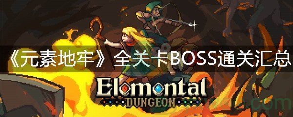 《元素地牢》全关卡BOSS通关汇总