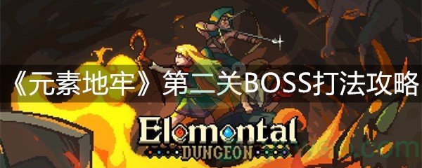 《元素地牢》第二关BOSS打法攻略