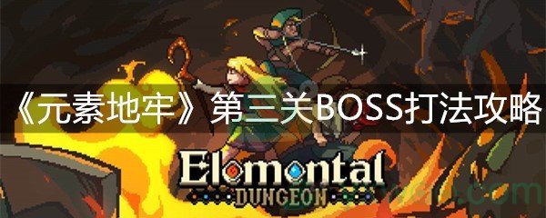 《元素地牢》第三关BOSS打法攻略