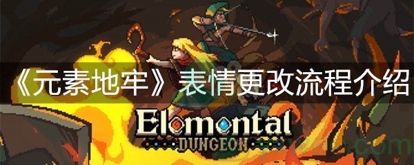 《元素地牢》表情更改流程介绍