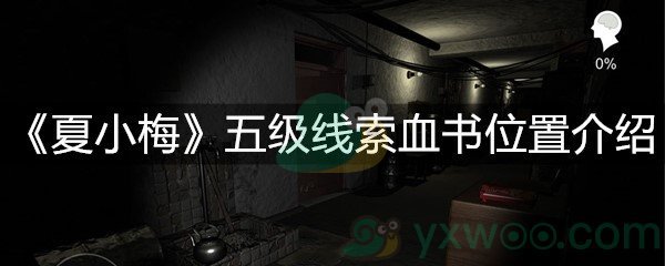 《夏小梅》五级线索血书位置介绍