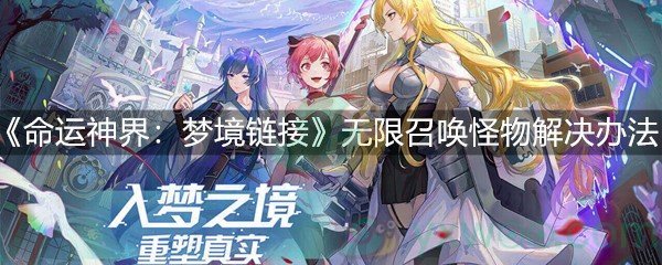 《命运神界：梦境链接》无限召唤怪物解决办法