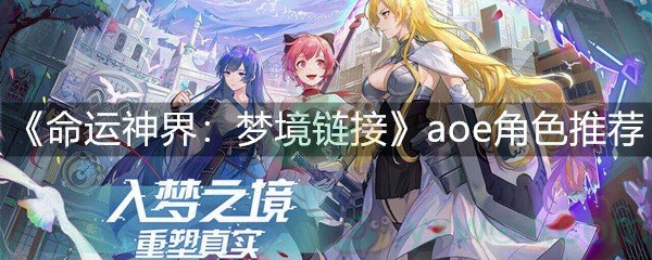 《命运神界：梦境链接》aoe角色推荐