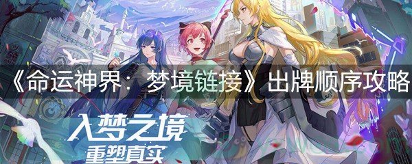 《命运神界：梦境链接》出牌顺序攻略