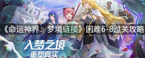 《命运神界：梦境链接》困难6-8过关攻略