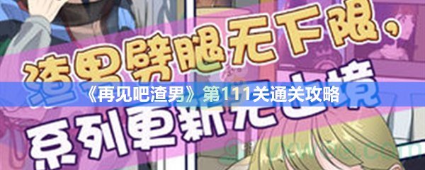 《再见吧渣男》第111关通关攻略