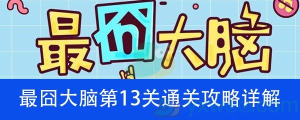 《最囧大脑》第十三关通关攻略详解