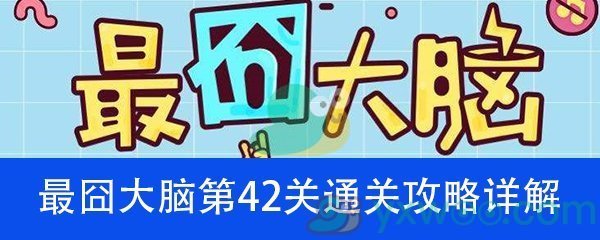 《最囧大脑》第四十二关通关攻略详解
