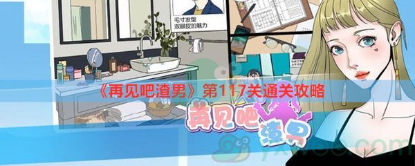 《再见吧渣男》第117关通关攻略