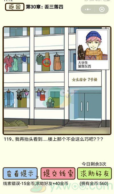 《再见吧渣男》第119关通关攻略