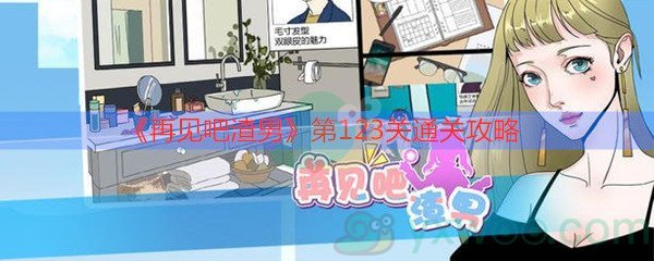 《再见吧渣男》第123关通关攻略