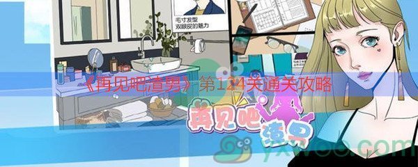 《再见吧渣男》第124关通关攻略