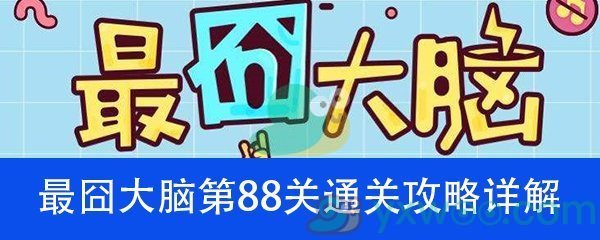 《最囧大脑》第八十八关通关攻略详解
