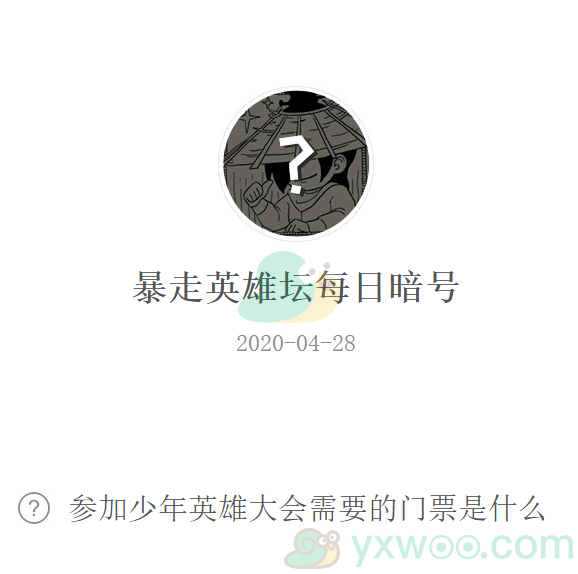 《暴走英雄坛》微信每日暗号4月28日答案