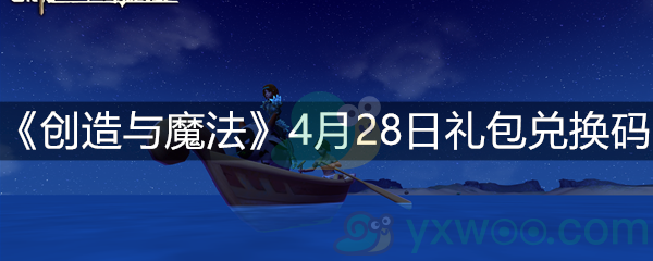 《创造与魔法》4月28日礼包兑换码