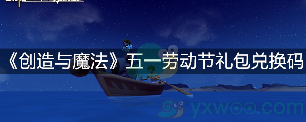 《创造与魔法》五一劳动节礼包兑换码