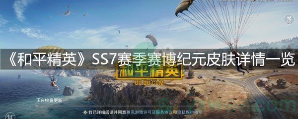 《和平精英》SS7赛季赛博纪元皮肤详情一览