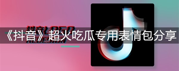 《抖音》超火吃瓜专用表情包分享